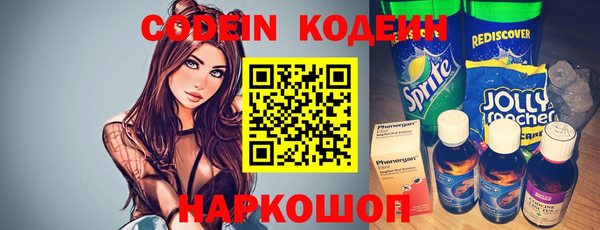 Кодеин Purple Drank Рыбинск